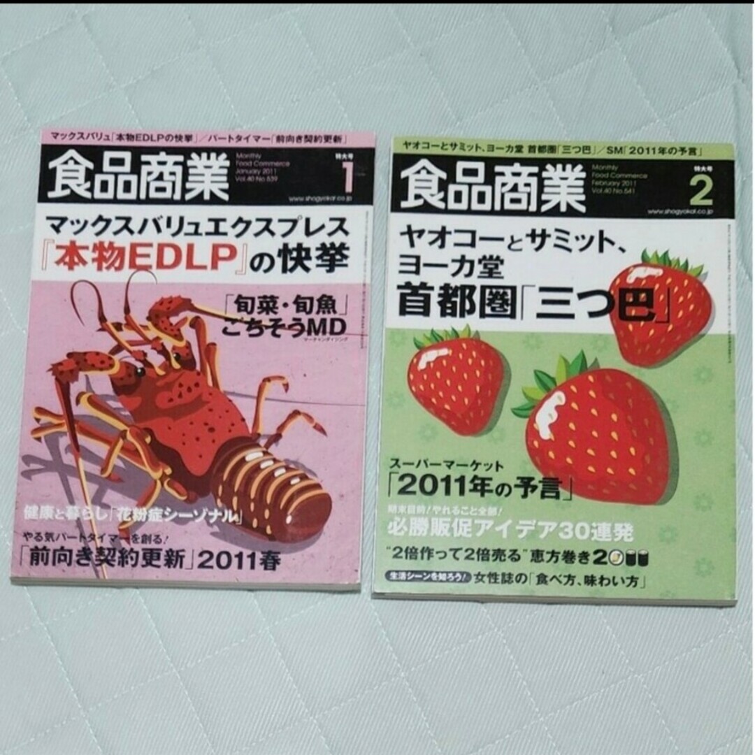 ⑨4/30食品商業本11年1月と2月 エンタメ/ホビーの雑誌(ビジネス/経済/投資)の商品写真