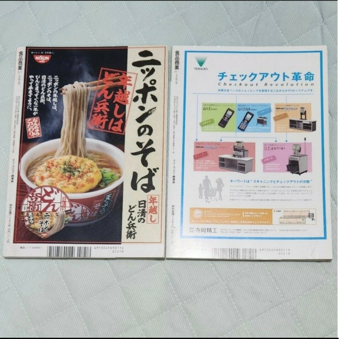 ⑨4/30食品商業本11年1月と2月 エンタメ/ホビーの雑誌(ビジネス/経済/投資)の商品写真