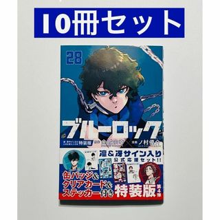 ブルーロック 28巻  10冊セット(少年漫画)