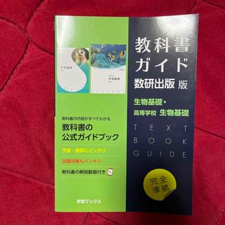 教科書ガイド数研出版版　生物基礎・高等学校生物基礎教科(語学/参考書)