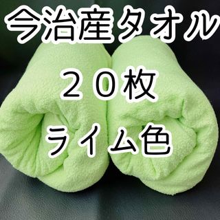 [値引不可] 今治産タオル 20枚  ライム19枚 イエロー1枚(タオル/バス用品)