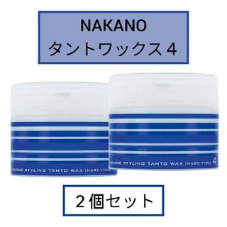 NAKANO - 【３個セット】スタイリング ナカノ タントN ワックス 4 ハード 90g 新品