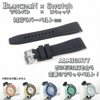 ブランパン(BLANCPAIN)のBLANCPAIN×Swatch　ブランパン×スウォッチ　対応ベルト(B00)(ラバーベルト)