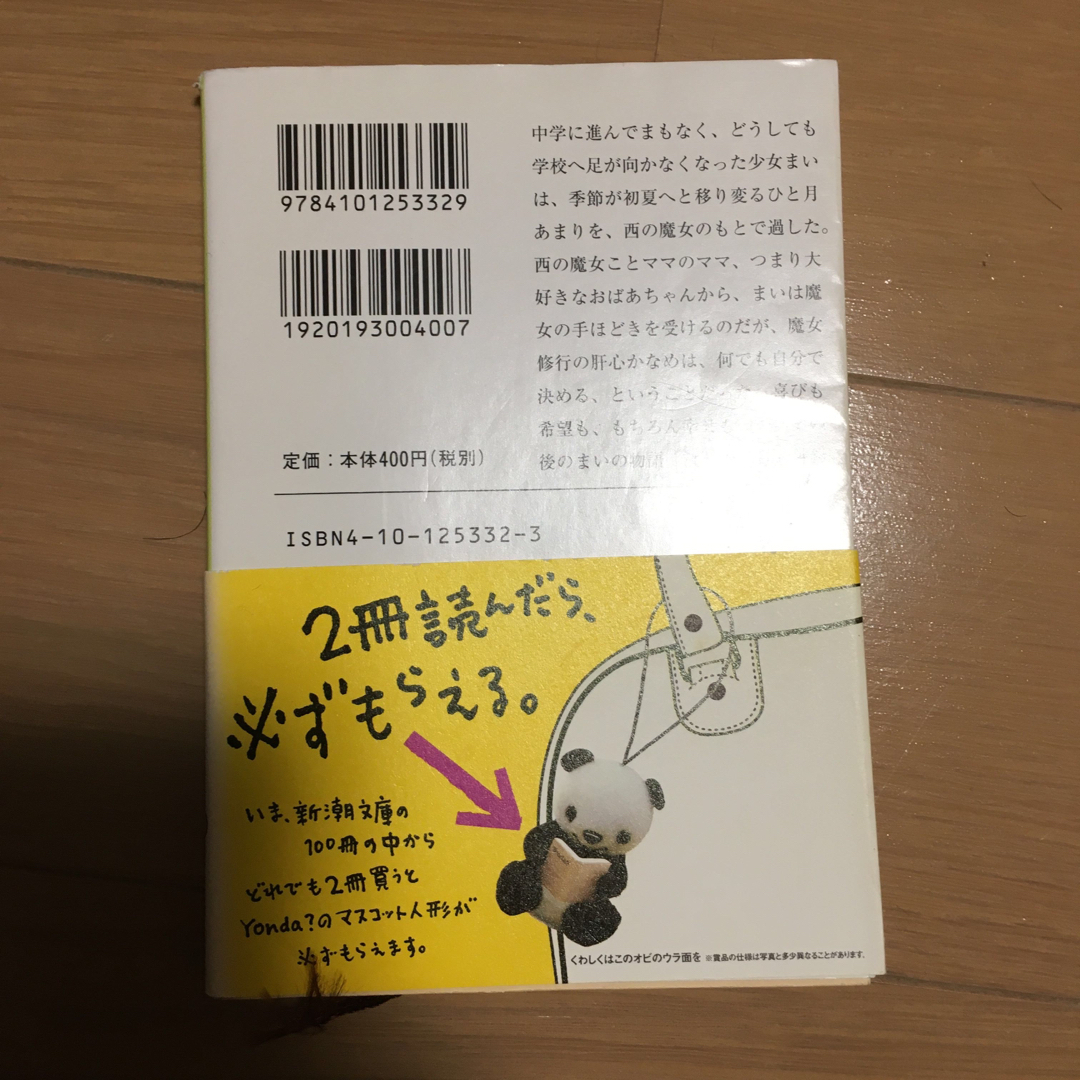 新潮文庫(シンチョウブンコ)の西の魔女が死んだ エンタメ/ホビーの本(その他)の商品写真