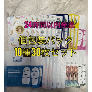 美友　フェイスパック　個包装　10種　30枚セット　まとめ売り