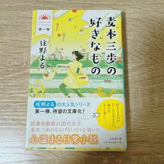 麦本三歩の好きなもの(その他)