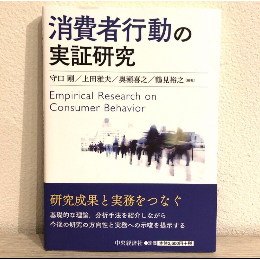 消費者行動の実証研究 エンタメ/ホビーの本(ビジネス/経済)の商品写真