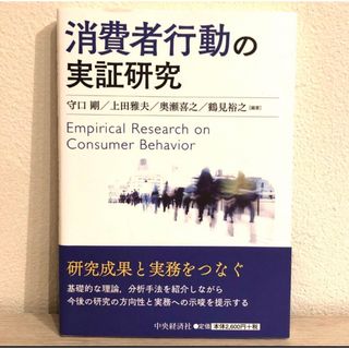 消費者行動の実証研究(ビジネス/経済)