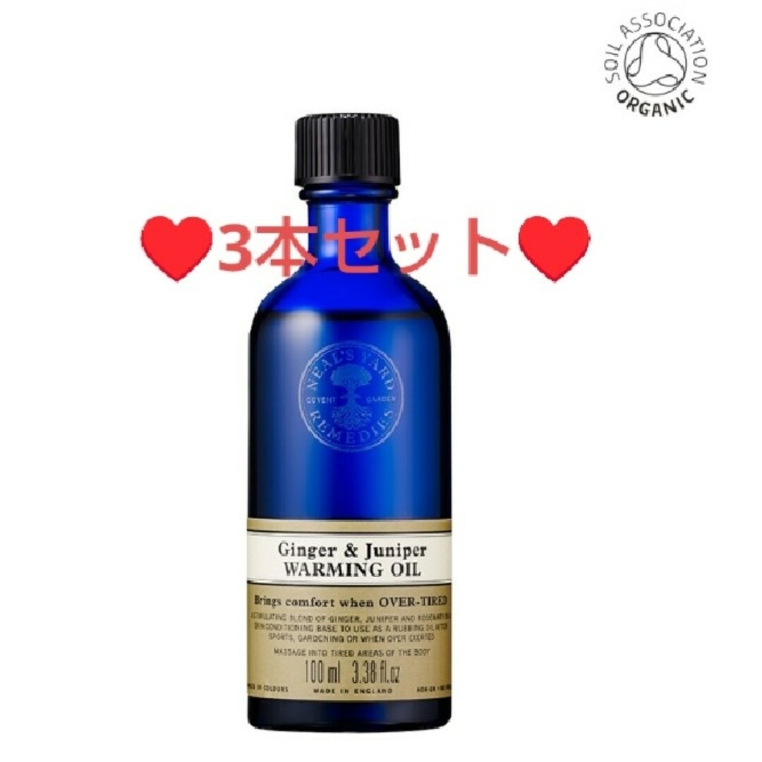 NEAL'S YARD(ニールズヤード)のオマケ付！新品✨ ニールズヤード❤3本❤ジンジャー＆ジュニパーウォーミングオイル コスメ/美容のボディケア(ボディオイル)の商品写真