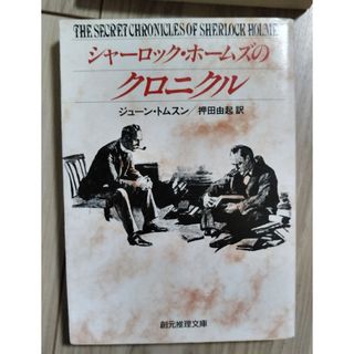 シャ－ロック・ホ－ムズのクロニクル(文学/小説)