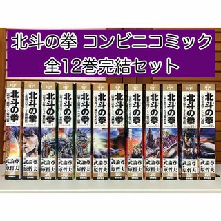 【漫画】 北斗の拳 コンビニコミック 全12巻完結セット　原 哲夫 / 著(全巻セット)