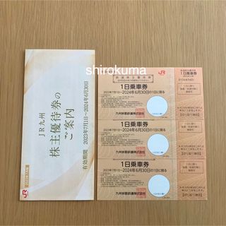 ジェイアール(JR)のラクマパック発送 JR九州 株主優待 鉄道株主優待券 3枚(鉄道乗車券)