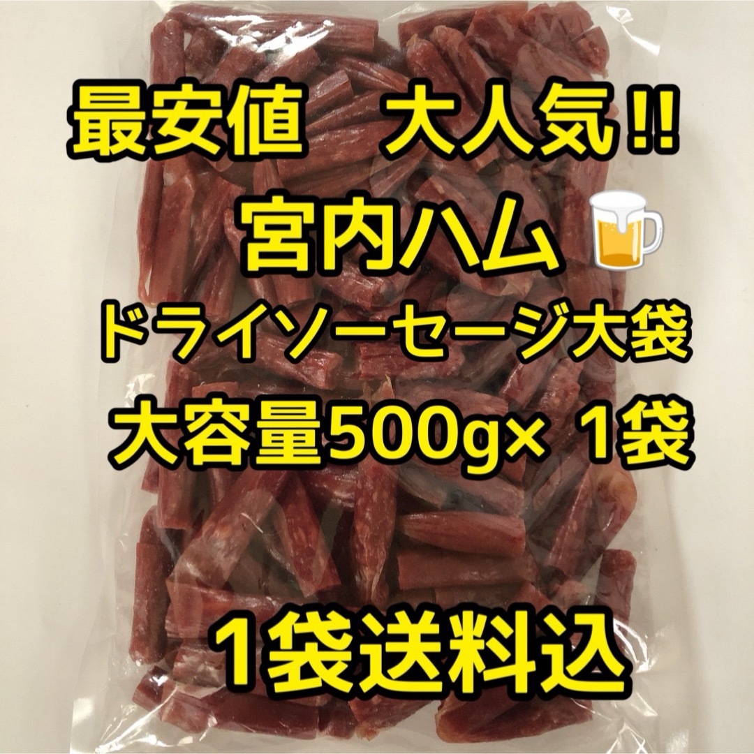 最安値　大人気！宮内ハム　ドライソーセージ大容量500g大袋 食品/飲料/酒の加工食品(その他)の商品写真