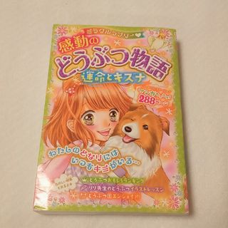 ミラクルラブリ－・感動のどうぶつ物語運命とキズナ(絵本/児童書)