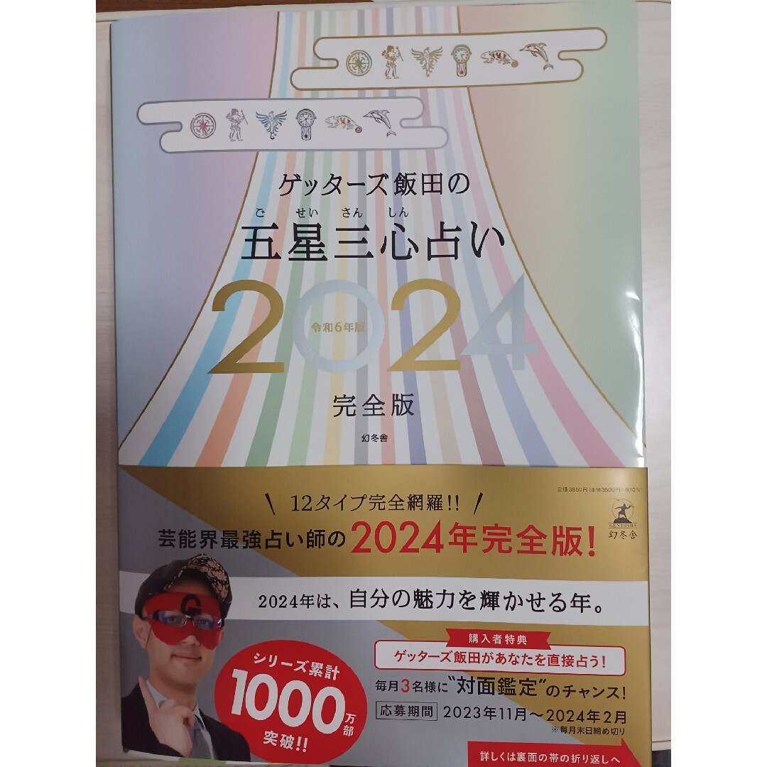 ゲッターズ飯田の五星三心占い完全版2024 エンタメ/ホビーの本(趣味/スポーツ/実用)の商品写真