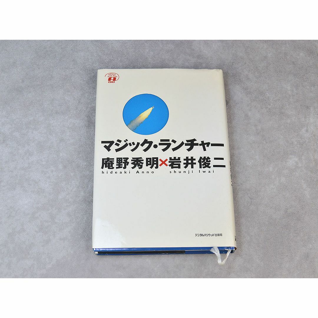 書籍 マジック・ランチャー 庵野秀明 x 岩井俊二 エンタメ/ホビーの本(アート/エンタメ)の商品写真