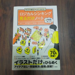 ロジカルシンキング見るだけノート(ビジネス/経済)