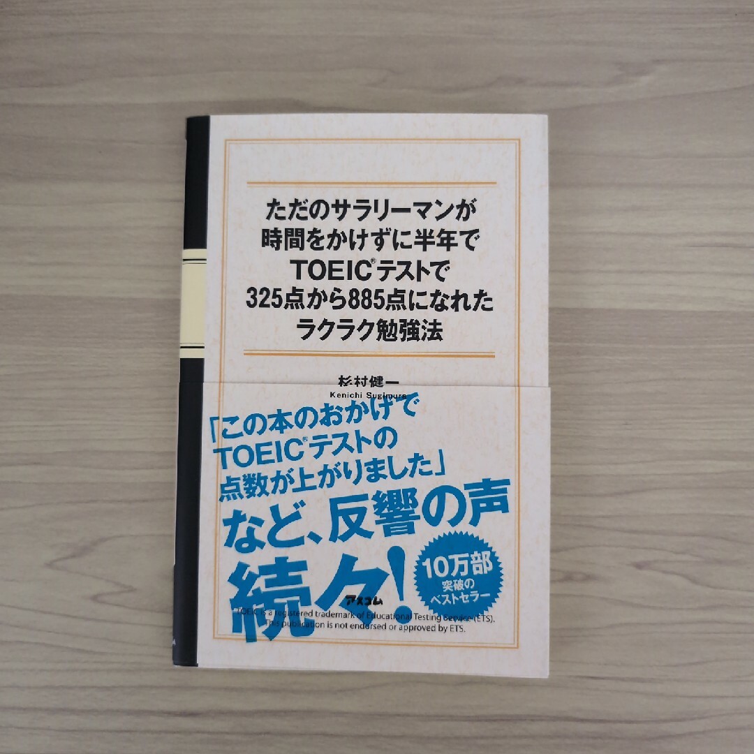 ただのサラリ－マンが時間をかけずに半年でＴＯＥＩＣテストで３２５点から８８５点に エンタメ/ホビーの本(資格/検定)の商品写真