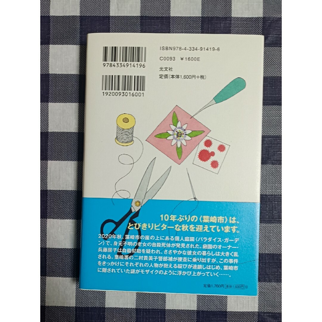 光文社(コウブンシャ)のパラダイス・ガーデンの喪失 / 若竹七海 エンタメ/ホビーの本(文学/小説)の商品写真