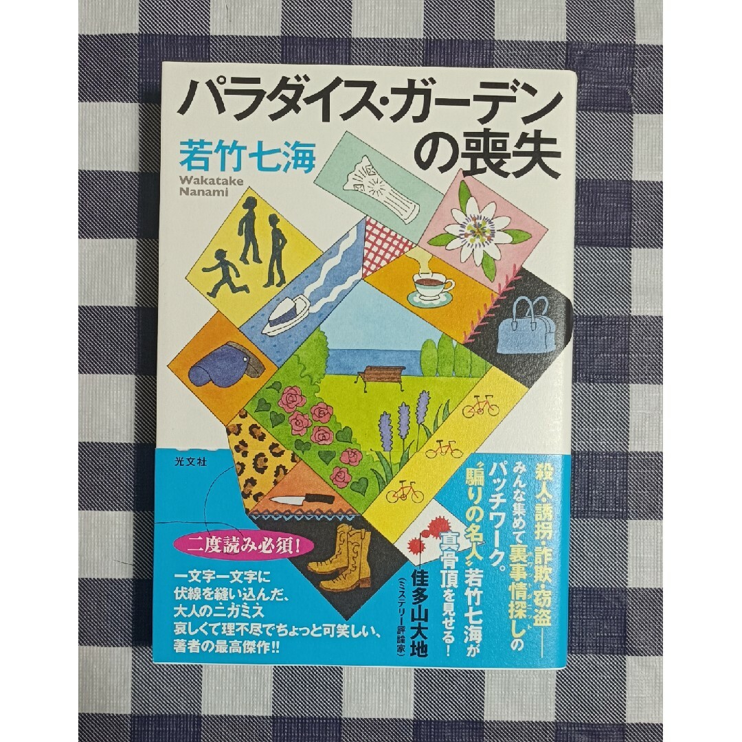 光文社(コウブンシャ)のパラダイス・ガーデンの喪失 / 若竹七海 エンタメ/ホビーの本(文学/小説)の商品写真