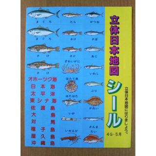 学研・魚のイラストのシール（ステッカー）昭和レトロ(シール)