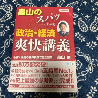 畠山のスパッとわかる政治・経済爽快講義(語学/参考書)