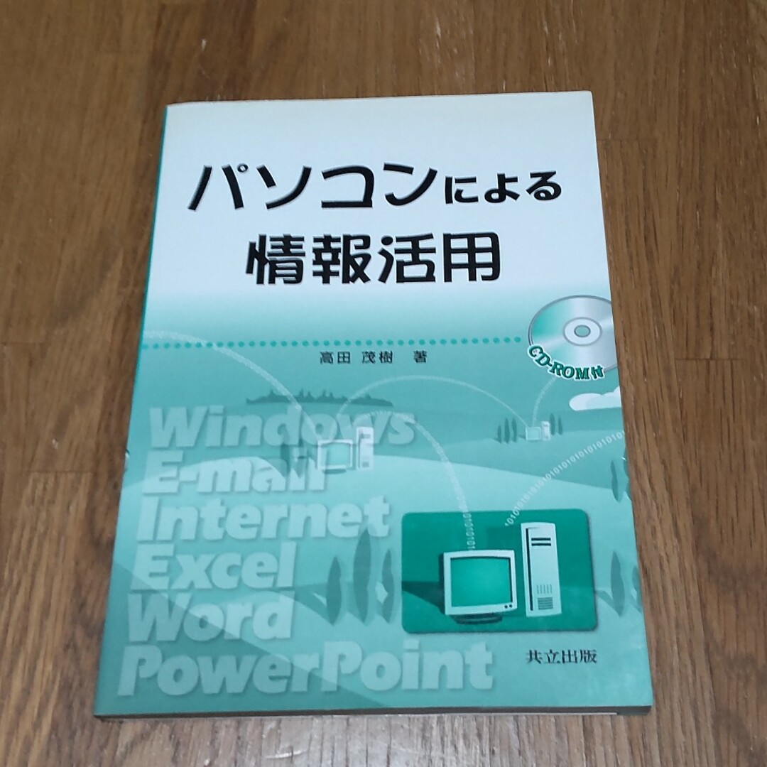 パソコンによる情報活用 エンタメ/ホビーの本(アート/エンタメ)の商品写真