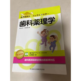 歯科国試パーフェクトマスター　歯科薬理学(資格/検定)