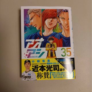 アオアシ　35巻(青年漫画)