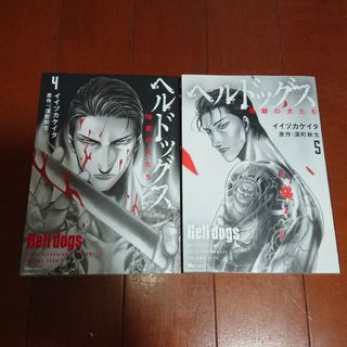 カドカワショテン(角川書店)のヘルドッグス : 地獄の犬たち 4~5巻        深町 秋生 イイヅカケイ(全巻セット)