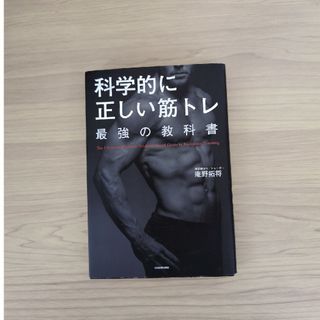 科学的に正しい筋トレ最強の教科書(趣味/スポーツ/実用)