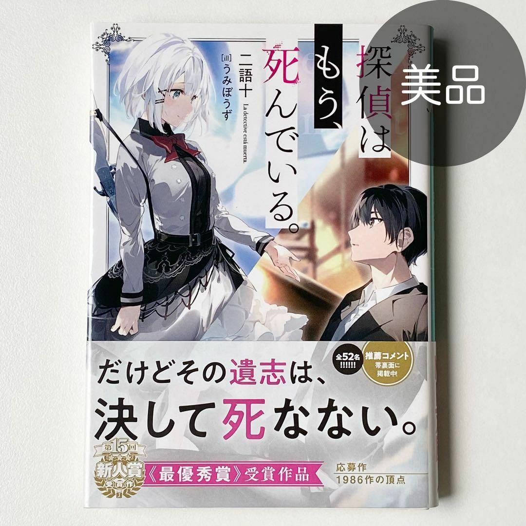 美品　探偵はもう、死んでいる。　うみぼうず　ライトノベル　新人賞　最優秀賞受賞作 エンタメ/ホビーの本(文学/小説)の商品写真