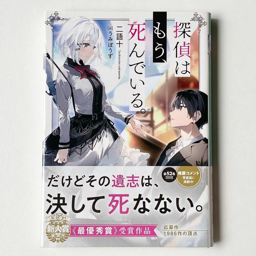 美品　探偵はもう、死んでいる。　うみぼうず　ライトノベル　新人賞　最優秀賞受賞作 エンタメ/ホビーの本(文学/小説)の商品写真