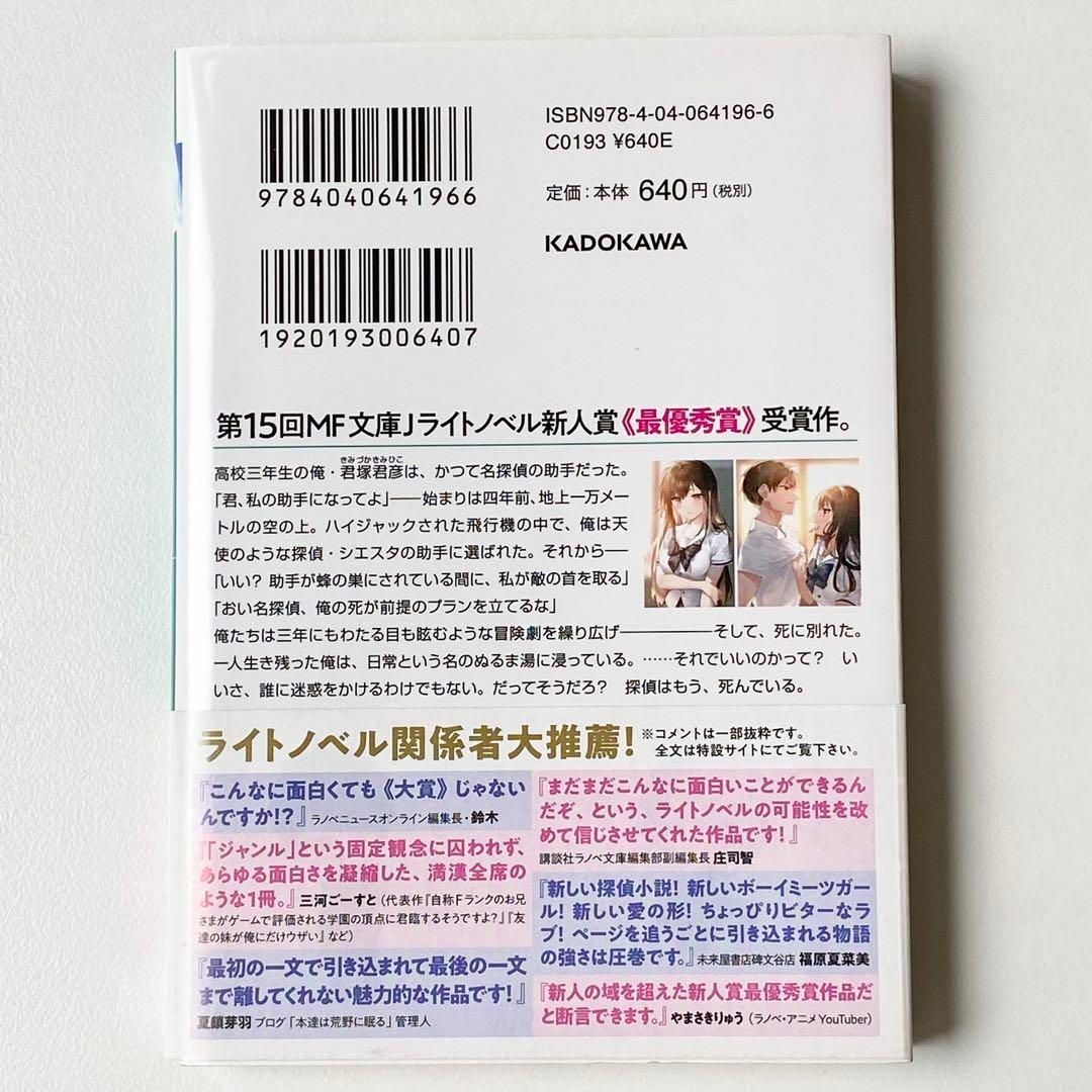 美品　探偵はもう、死んでいる。　うみぼうず　ライトノベル　新人賞　最優秀賞受賞作 エンタメ/ホビーの本(文学/小説)の商品写真