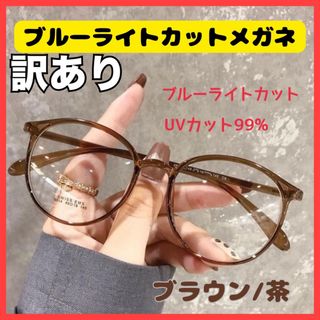 訳あり ブルーライトカット UVカット メガネ 茶 伊達眼鏡 すっぴん隠し 新品(サングラス/メガネ)