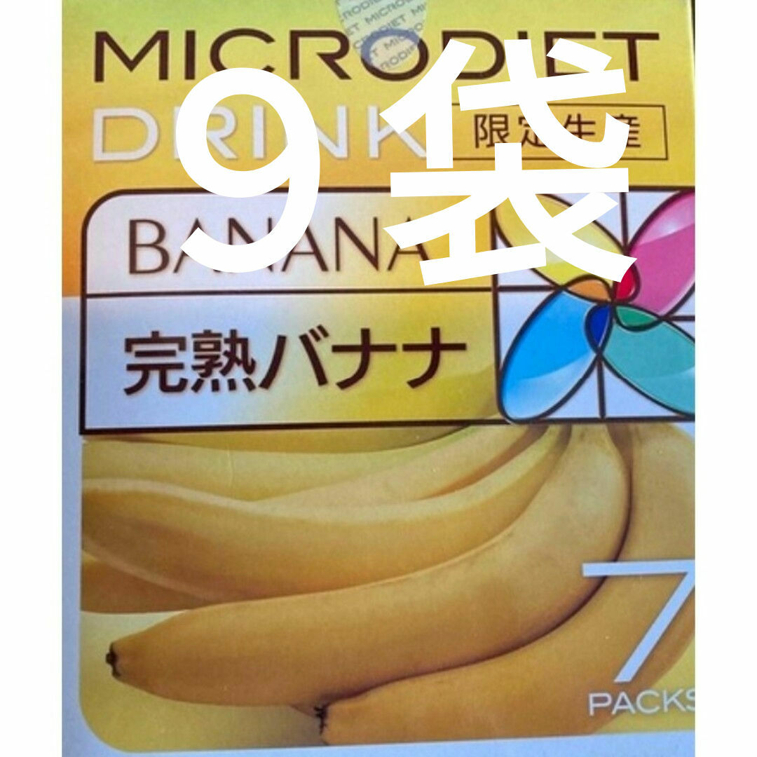 限定生産 完熟バナナ　９袋 マイクロダイエット ドリンク コスメ/美容のダイエット(ダイエット食品)の商品写真