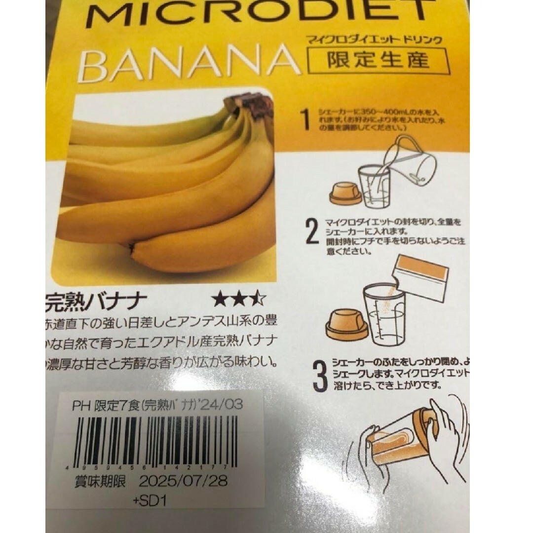 限定生産 完熟バナナ　９袋 マイクロダイエット ドリンク コスメ/美容のダイエット(ダイエット食品)の商品写真