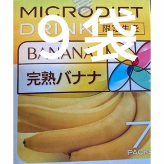 限定生産 完熟バナナ　９袋 マイクロダイエット ドリンク(ダイエット食品)