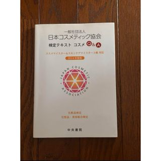 一般社団法人日本コスメティック協会検定テキストコスメＱ＆Ａ(資格/検定)