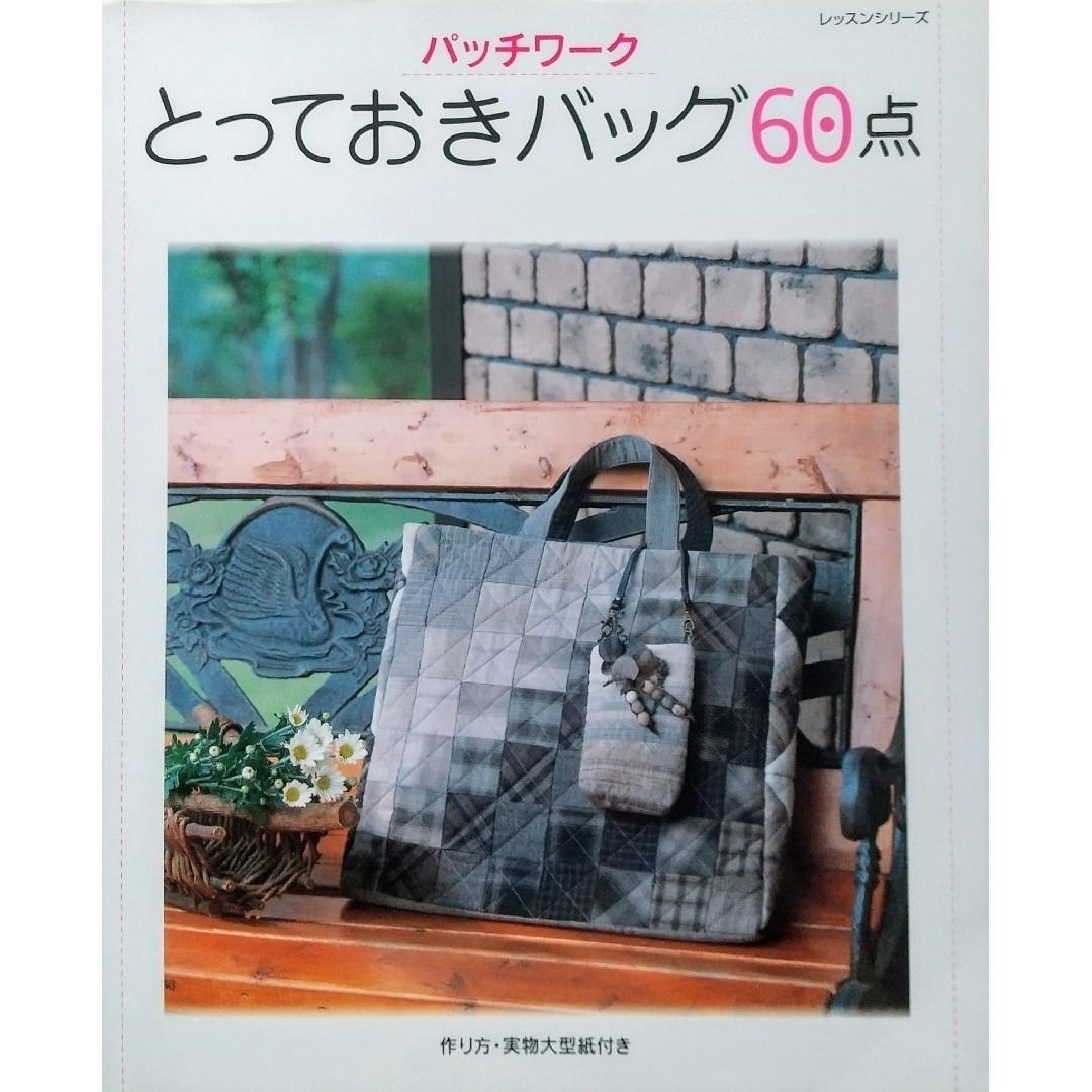 【ﾊﾟｯﾁﾜｰｸ本 ｷﾙﾄ本】とっておきバッグ６０点 エンタメ/ホビーの本(趣味/スポーツ/実用)の商品写真