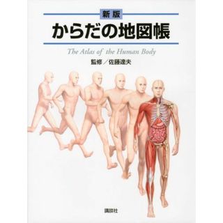 新版 からだの地図帳 (地図帳・ナース) [単行本（ソフトカバー）] 佐藤 達夫(語学/参考書)