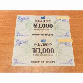 ケーズホールディングス 株主優待 2000円分(その他)