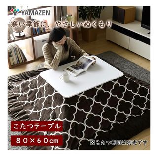 ヤマゼン(山善)のカジュアルこたつ 長方形 80×60cm リバーシブル NCK-80601 山善(こたつ)