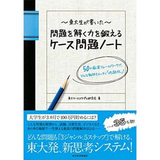 東大生が書いた 問題を解く力を鍛えるケース問題ノート 50の厳選フレームワークで、どんな難問もスッキリ「地図化」(語学/参考書)