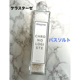 ケラスターゼ(KERASTASE)の【ケラスターゼ】バスソルト クロノロジス(入浴剤/バスソルト)