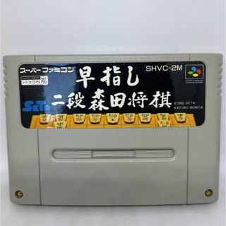 スーパーファミコン(スーパーファミコン)の早指しニ段森田将棋(家庭用ゲームソフト)