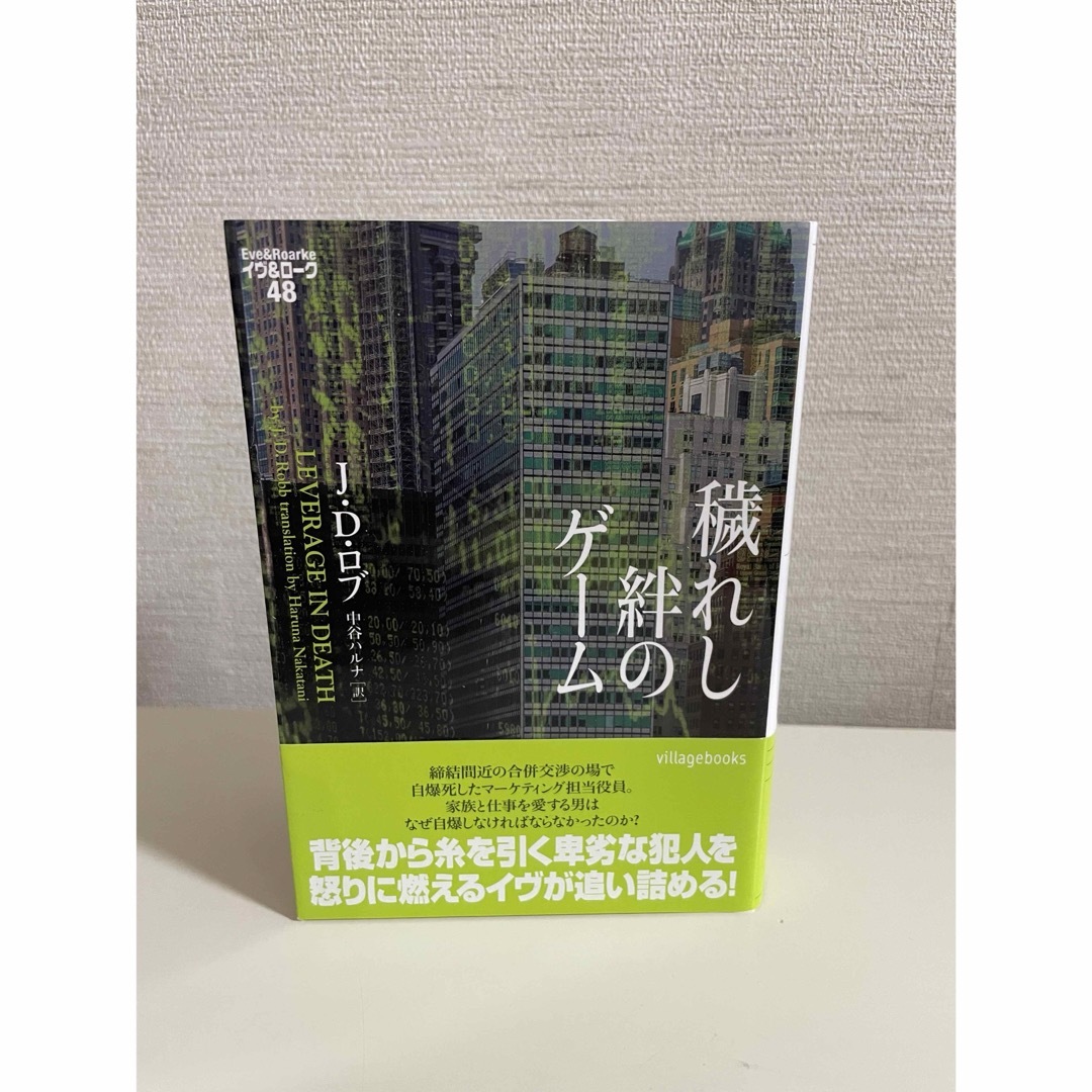 穢れし絆のゲーム エンタメ/ホビーの本(文学/小説)の商品写真