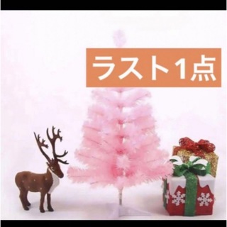 ラスト1点‼️ 人気✨️ クリスマスツリー ピンク ライト付き　45センチほど(インテリア雑貨)