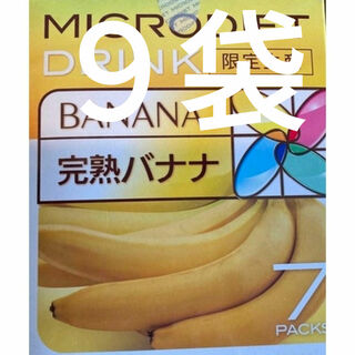 限定生産 完熟バナナ　９袋　限定生産　マイクロダイエット ドリンク(ダイエット食品)