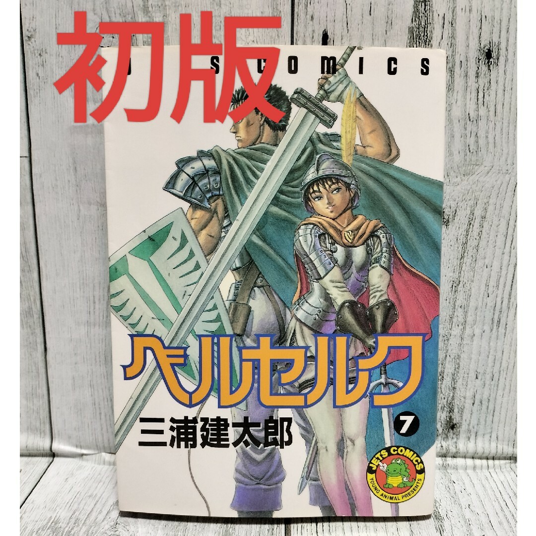 白泉社 - 希少初版 ベルセルク7巻の通販 by チーポ's shop 白泉社 - 希少初版 ベルセルク7巻の通販 by チーポ's shop